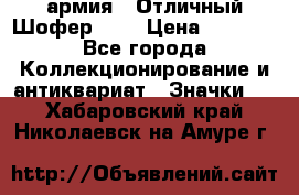 1.10) армия : Отличный Шофер (1) › Цена ­ 2 950 - Все города Коллекционирование и антиквариат » Значки   . Хабаровский край,Николаевск-на-Амуре г.